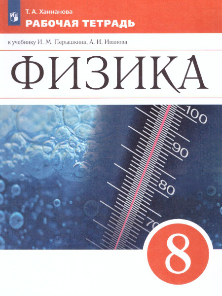 Физика 8 класс. Рабочая тетрадь. УМК "Новая линия". ФГОС | Ханнанова ...