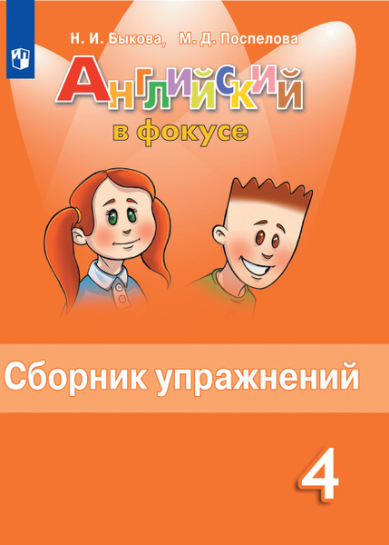 Английский язык. Сборник упражнений. 4 класс. Английский в фокусе ...