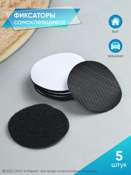 Самоклеящиеся липучки для ковра, фиксаторы ковриков в салон автомобиля ...