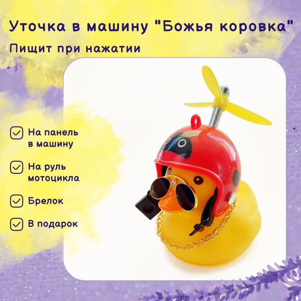 Уточка в машину / утка в шлеме, в очках, с пропеллером, игрушка в ...
