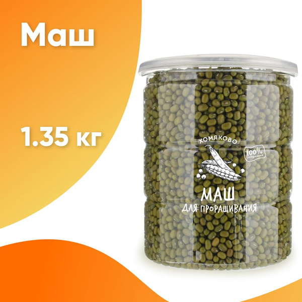 Маш (бобы мунг) для проращивания "Хомяково", 1350 гр. / Фасоль зеленая ...