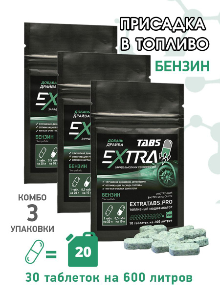 Присадка в бензин ExtraTabs Драйв для снижения расхода и продления ...