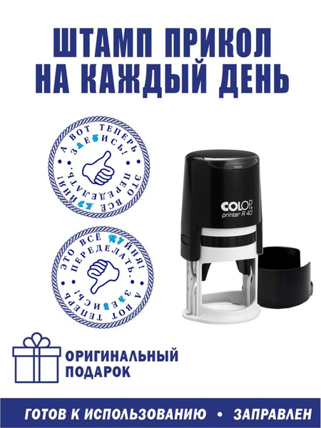 Печать декоративная "Все переделать" - купить с доставкой по выгодным ...