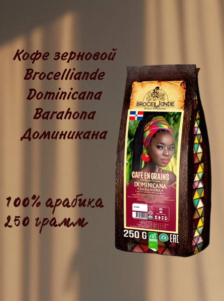 Кофе зерновой, Brocelliande Dominicana Barahona, Доминикана, 100% ...