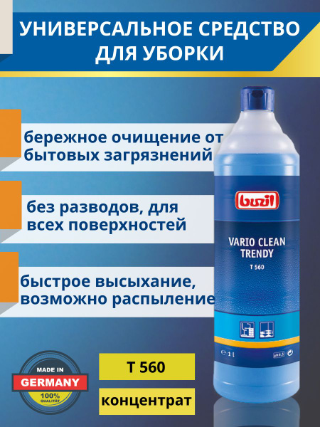 BUZIL VARIO CLEAN TRENDY T560 универсальное профессиональное чистящее ...