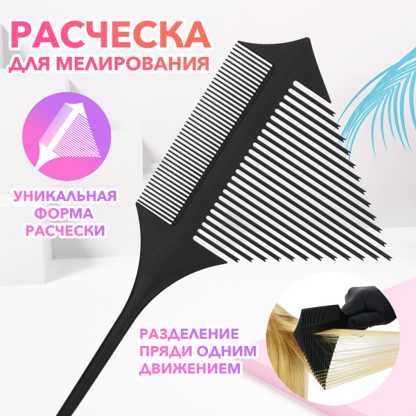 Профессиональная расческа для мелирования HS Pro купить на OZON по ...