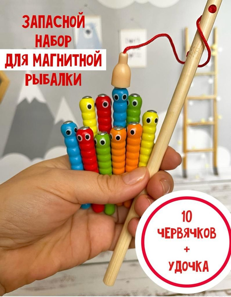 Набор деревянная магнитная удочка со шнурком и 10 червячками для ...