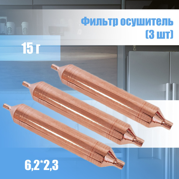 Универсальный фильтр-осушитель для холодильника 15г, 6,2х2,3 мм, DENA ...