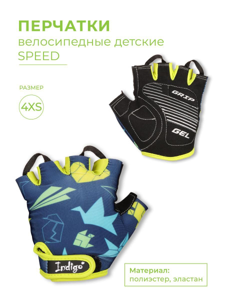 Перчатки велосипедные детские INDIGO SPEED - купить с доставкой по ...