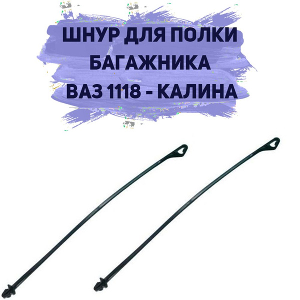 Шнур полки багажника 1117-1119 РТИ