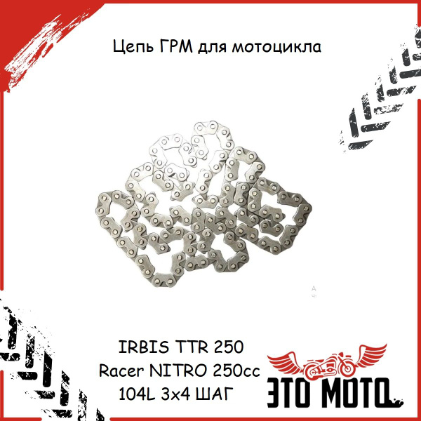 Цепь ГРМ для мотоцикла IRBIS TTR 250 / Racer NITRO 165FMM 250cc 104L ...