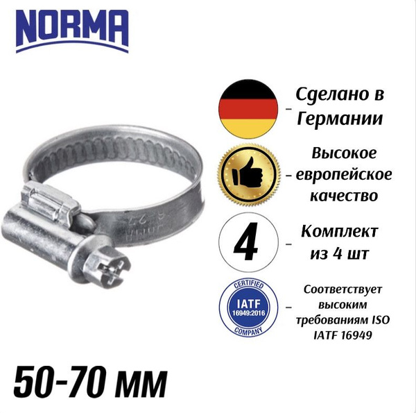 Хомут NORMA 50 - 70, 4 шт., Оцинкованная сталь - купить по выгодной ...