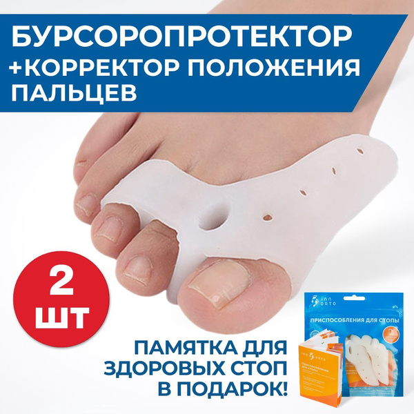 INNORTO Бурсопротекторы на три пальца стопы с межпальцевой перегородкой ...