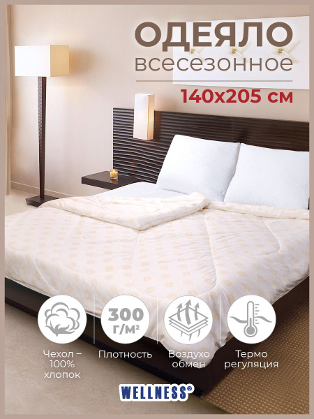 Одеяло Wellness Одеяла 140х205(плот 300), 140x205, Всесезонное, с ...