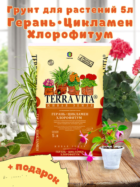 Грунт для цветов, рассады, для герани, цикламена 5л - купить по низкой ...
