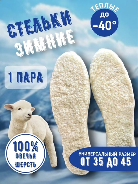 Стельки теплые из натуральной овечьей шерсти, термостельки, стельки для ...