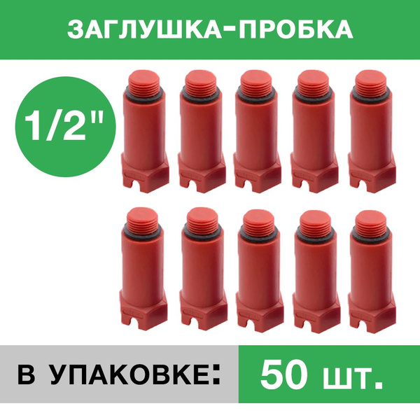 Комплект заглушек для водорозеток длинных 1/2" "Прогреем" / Напорные ...