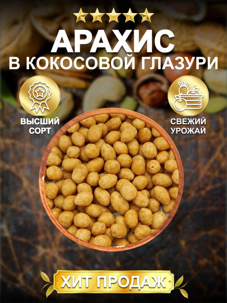 Арахис в кокосовой глазури 1кг - купить с доставкой по выгодным ценам в ...