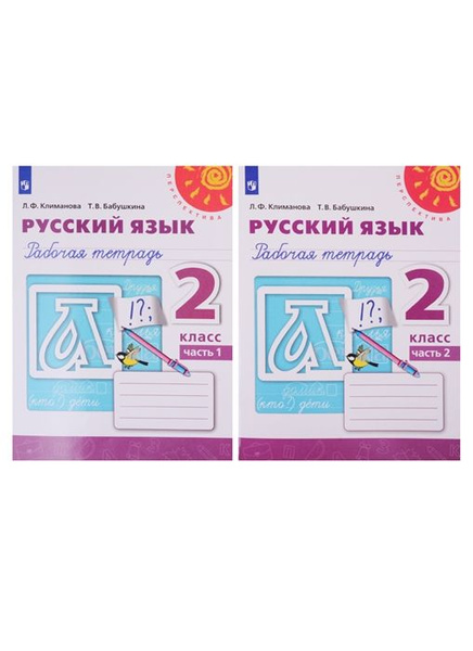Русский язык 2 класс. Рабочая тетрадь. Комплект в 2-х частях. УМК ...
