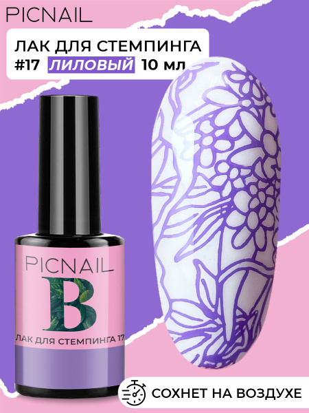 PICNAIL Гель лак для ногтей, краска для стемпинга 10 мл - купить с ...