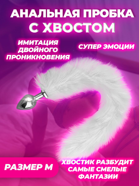 Анальная пробка хвостик. Меховой анальный хвост, белый 3,5 см - купить ...