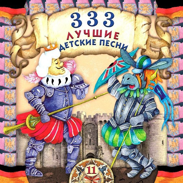 Audio CD Аудио CD Various. 333 Лучшие Детские Песни (11) (CD ...
