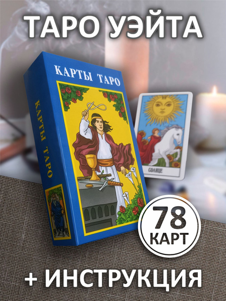 Карты Таро Райдера Уэйта Гадальные Классическая колода - купить с ...