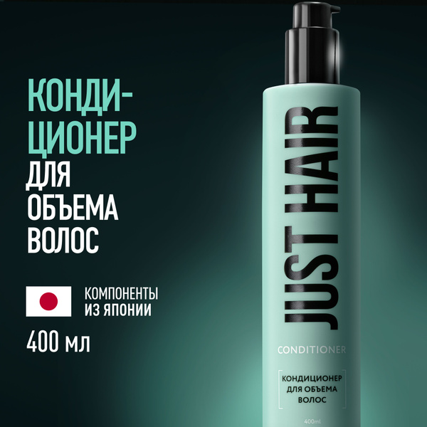 Just Hair, Кондиционер для объема волос, Бальзам-кондиционер для волос ...