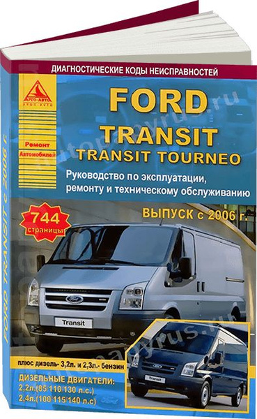 Автомобиль Ford Transit. Руководство по ремонту и техническому обслуживанию