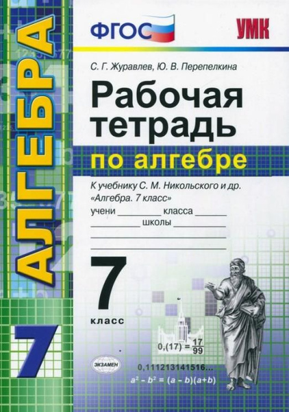 Алгебра. 7 класс. Рабочая тетрадь. К учебнику С. М. Никольского и др ...