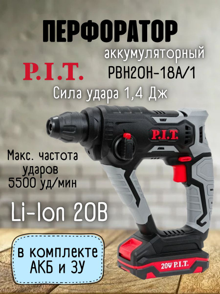 Перфоратор аккумуляторный бесщеточный P.I.T. PBH20H-18A/1, SDS-plus, 20 ...