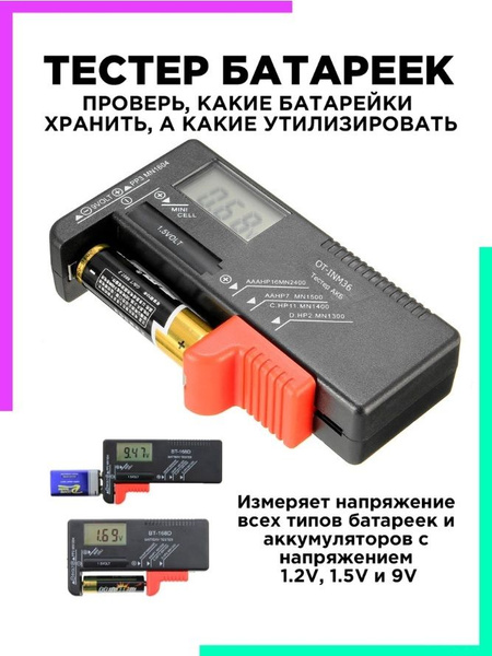 Тестер Батареек и Аккумуляторов с цифровым дисплеем вольтметр проверка ...