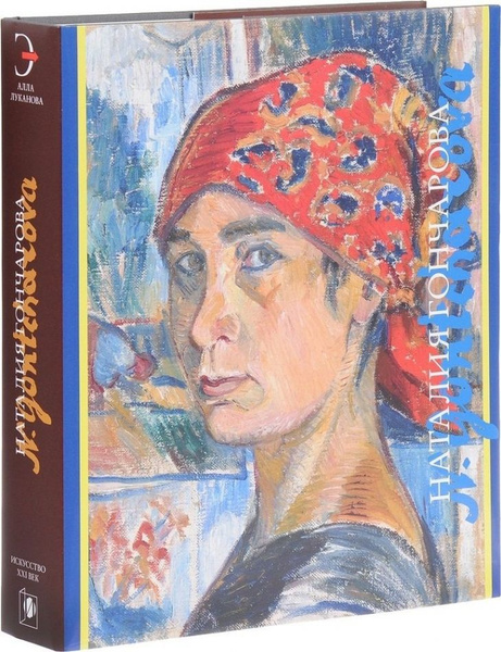 Наталия Гончарова (подарочное издание) - купить с доставкой по выгодным ...