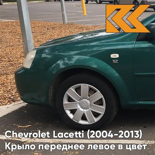 Крыло переднее левое в цвет кузова Chevrolet Lacetti Шевроле Лачетти ...