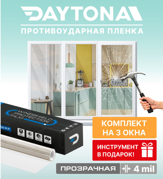 Защитная бронированная пленка для окон Daytona 75х450см купить по ...