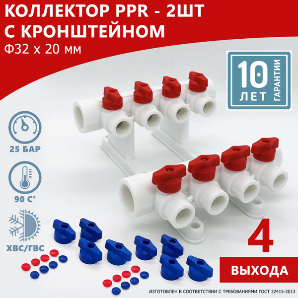 Комплект Valfex: коллектор PPR 32x20 на 4 выхода - 2шт + Кронштейн ...