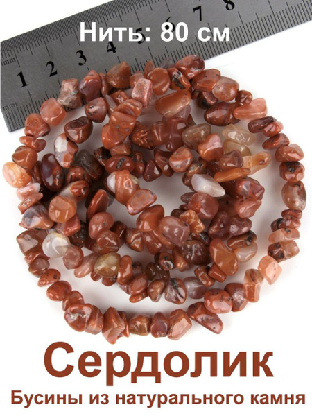 Бусины из натурального камня Сердолик 80 см, крошка для рукоделия ...