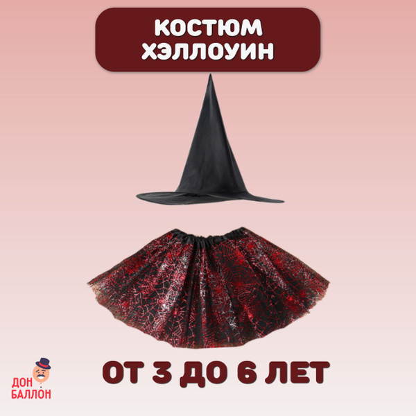 Костюм карнавальный Волна Веселья Ведьма купить на OZON по низкой цене ...