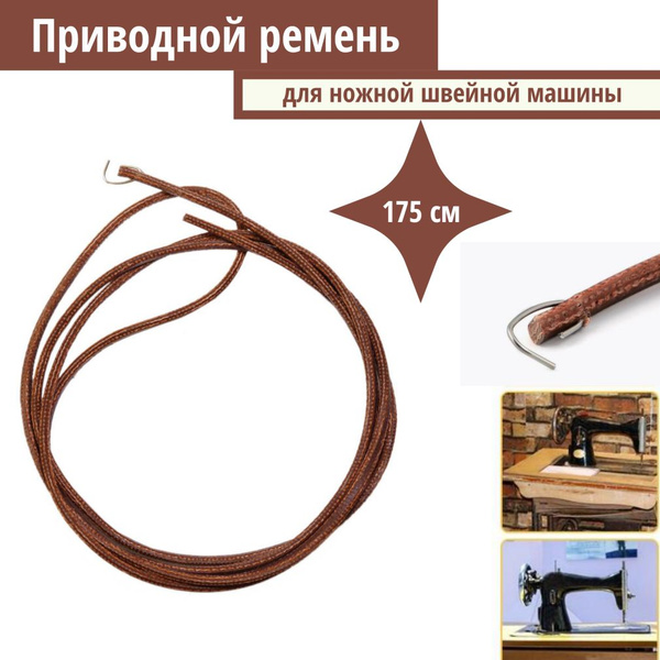 Приводной ремень со скрепкой для швейной машины Чайка, Подольск ...