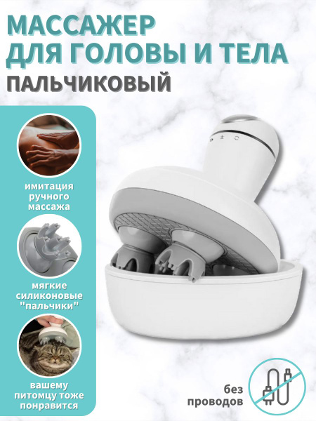 Массажер для головы и тела пальчиковый / Щётка для ванны и душа ...