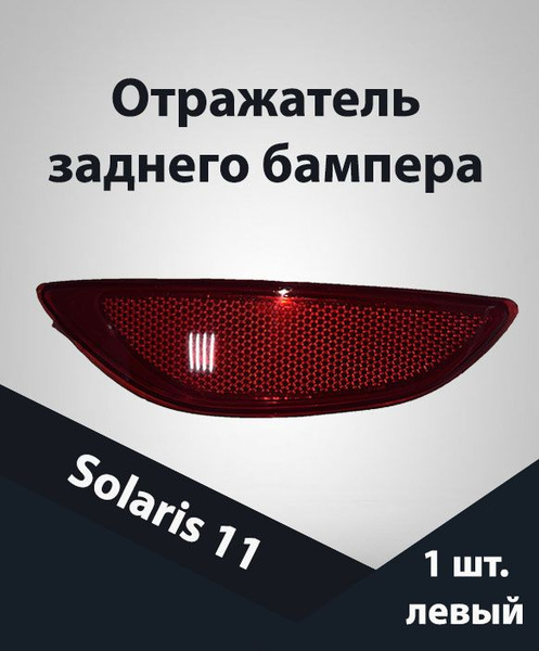 Катафота заднего бампера Солярис 1 2011,2012,2013,20414 левый. - купить ...