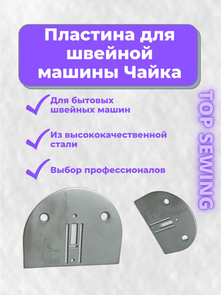 Игольная пластина для бытовых швейных машин Чайка - купить с доставкой ...