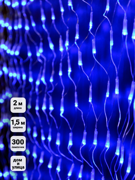 Гирлянда Сетка 300 синих LED 2х1.5м NTLD300-B-E - купить по выгодной ...