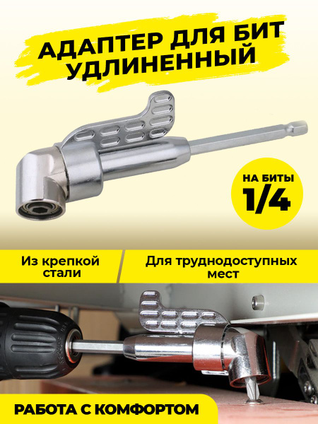 Адаптер угловой для бит длинный - купить с доставкой по выгодным ценам ...