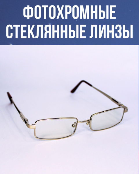 Очки для зрения с фотохромными линзами (хамелеоны) мужские, для чтения ...