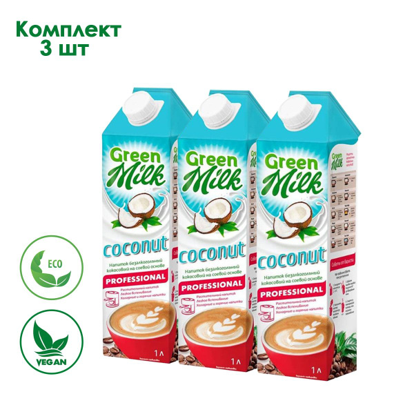 Растительное молоко Green Milk Coconut Professional кокосовое на соевой ...