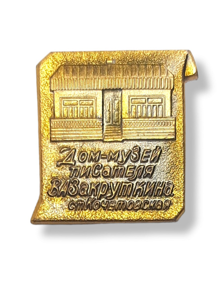 Значок СССР. Дом-музей писателя Закруткина, ст.Кочетовская - купить с ...