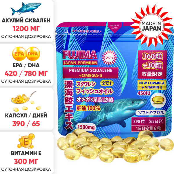 Витамины FUJIMA Акулий Сквален + Омега 3 Рыбий жир (720 EPA & 480 DHA ...
