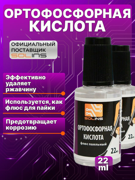 Ортофосфорная кислота Solins 75% техническая, универсальная, фосфорная ...