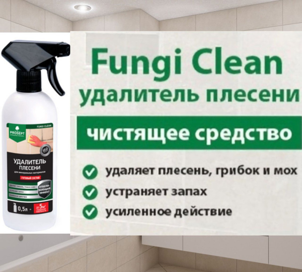 Просепт FUNGI CLEAN удалитель плесени, спрей , готовый состав, 0,5л ...